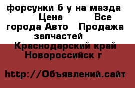 форсунки б/у на мазда rx-8 › Цена ­ 500 - Все города Авто » Продажа запчастей   . Краснодарский край,Новороссийск г.